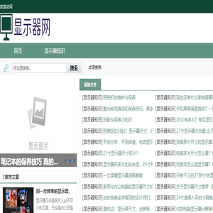 显示器知识网