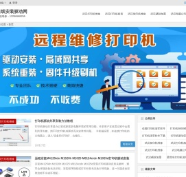 打印机驱动安装网_人工在线远程安装打印机驱动