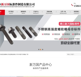靖江市新万国标准件制造有限公司