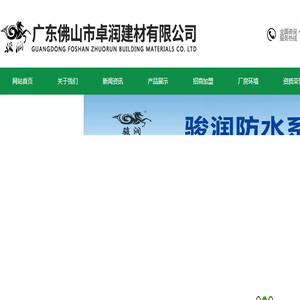 广东佛山市卓润建材有限公司