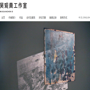 吴观真工作室,观真艺术工作室,吴观真