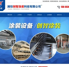 潍坊创智涂装科技有限公司,电泳涂装设备,粉液体涂装设备,自动化涂装设备,塑胶无尘涂装设备