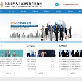 河北希华人力资源服务有限公司