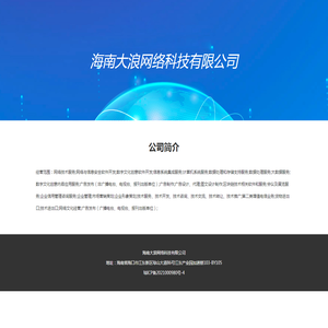 海南大浪网络科技有限公司