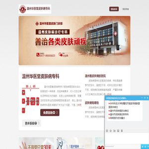 温州华医堂皮肤病专科【专业治皮肤】江浙沪皮肤病执业医师联合亲诊