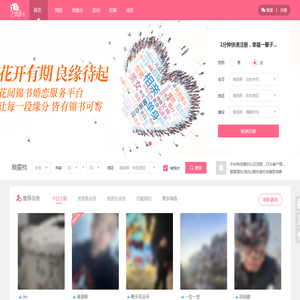花间锦书婚恋平台
