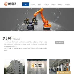 广东南大机器人有限公司