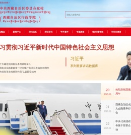 中共西藏自治区委员会党校(西藏自治区行政学院)