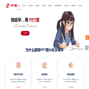 PPT君AI论文