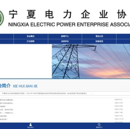 宁夏电力企业协会【官网】