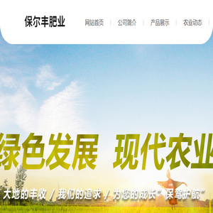 青岛保尔丰肥业有限公司