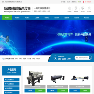 陕西新诚硕精密光电仪器有限公司,视度管,平行光管,光具座,倍率计,测角仪,前置镜,红外检测,微光检测,光学性能检测