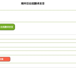 潮州话在线翻译发音器