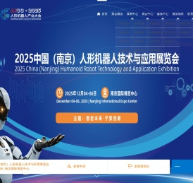 2025中国（南京）人形机器人技术与应用展览会