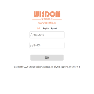 WISDOM文件管理系统