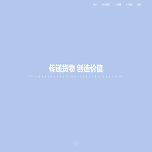 深圳市永通物流,永通物流,中港运输,内陆运输,国际空运,国际海运,一站式服务,中港车,特种车,冷藏车,拖车,铁路联运