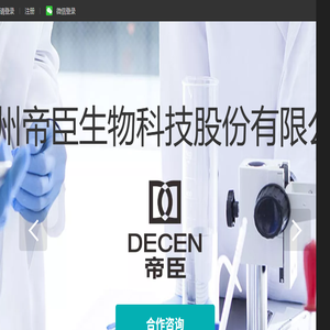 广州帝臣生物科技股份有限公司