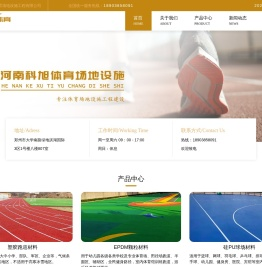 河南科旭体育场地设施工程有限公司