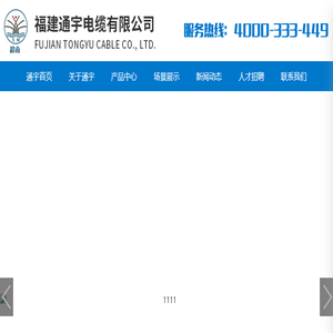 福建通宇电缆有限公司