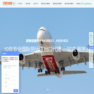 北京英泰恒通国际货运代理有限公司