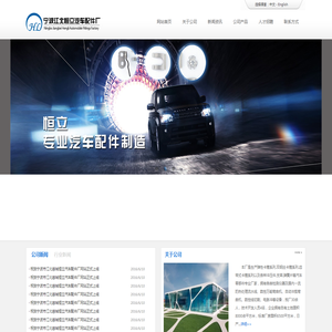 宁波江北慈城恒立汽车配件厂