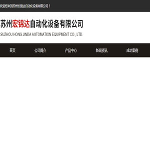 苏州宏锦达自动化设备有限公司