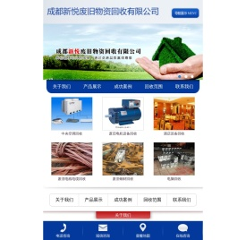 成都新悦废旧物资回收有限公司