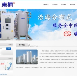 东横气体设备（上海）有限公司