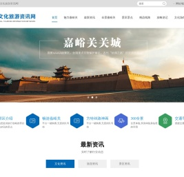 嘉峪关文化旅游资讯网