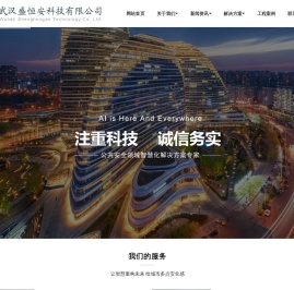 武汉盛恒安科技有限公司