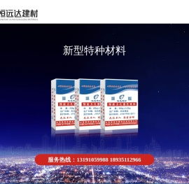 山西恒远达建材科技有限公司