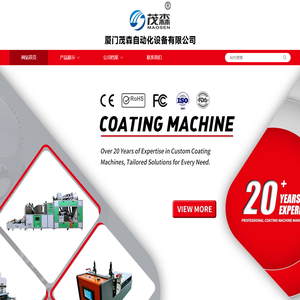 厦门茂森自动化设备有限公司