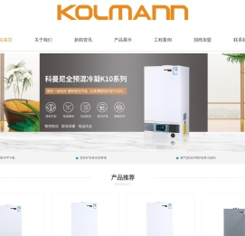 科曼尼燃气壁挂炉