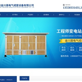 四川金川晟电气成套设备有限公司