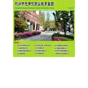 杭州开元商贸职业教育集团
