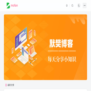 默樊博客