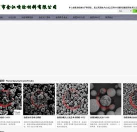 二十年专注生产热喷涂氧化铬,热喷涂氧化铝,热喷涂氧化钛,热喷涂氧化钇,热喷涂氧化锆,氢能镍网热喷涂镍粉,热喷涂铝钛复合粉,热喷涂氧化锆钇,热喷涂镍基打底粉