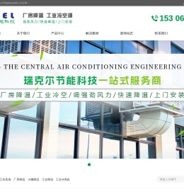 东莞市瑞克尔节能科技有限公司