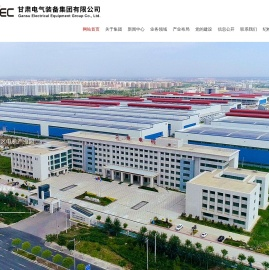 甘肃电气装备集团有限公司