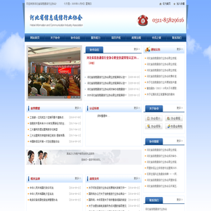 河北省信息通信行业协会