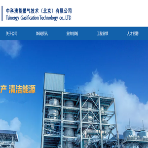 中科清能燃气技术(北京)有限公司