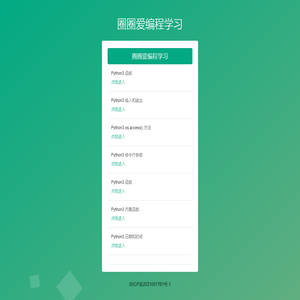 圈圈爱编程学习