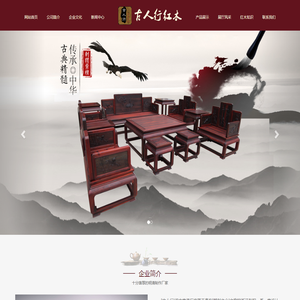 古人行仿古家具有限公司