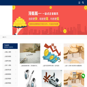 上海私人借钱/上海私人押车/上海短期借贷/水钱