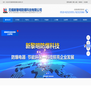 无锡新黎明防爆科技有限公司