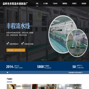温岭市丰程流水线制造厂