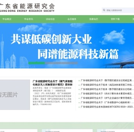 广东省能源研究会