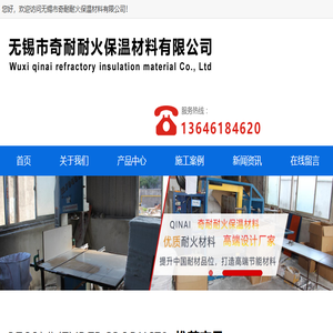 无锡奇耐耐火保温材料有限公司