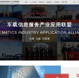 车载信息服务产业应用联盟