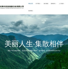 龙泉市旅游集散中心有限公司,国内游,组接团游,商务旅游,自由行,航空机票,旅游汽车,官方网站